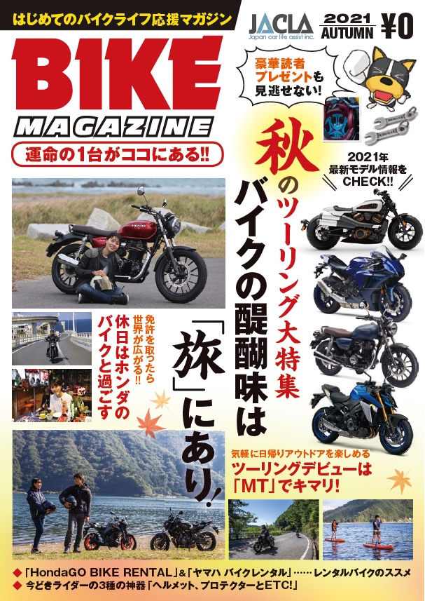 『JACLAバイクマガジン 21年秋号』<br>（日本カーライフアシスト発行）