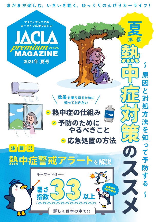 『JACLAプレミアムマガジン 21年夏号』<br>（日本カーライフアシスト発行）
