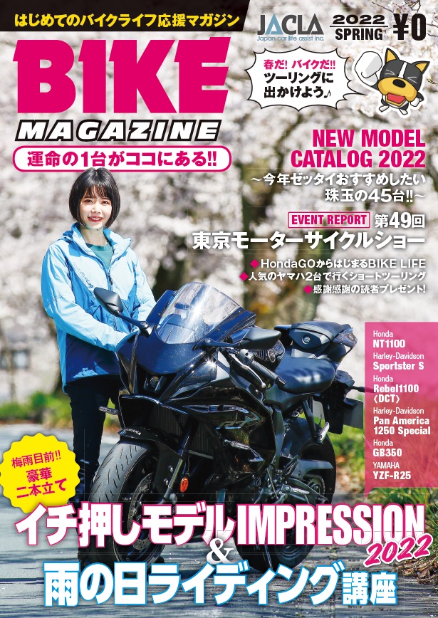 『JACLAバイクマガジン 2022年春号』<br>（日本カーライフアシスト株式会社）